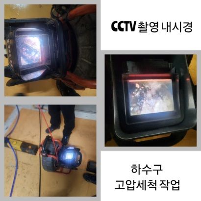 안산 CCTV 내시경·하수구 고압세척
