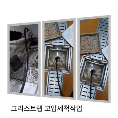 안산 그리스트랩 고압세척