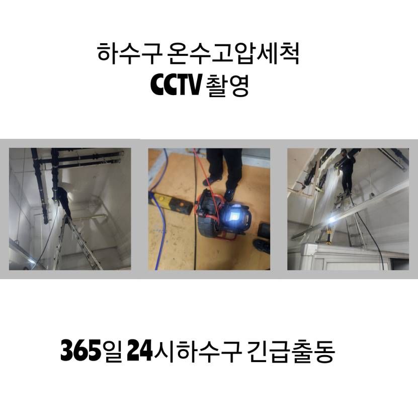 안산 하수구 온수고압세척·CCTV 촬영