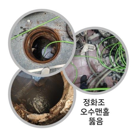 와동 정화조·오수맨홀 뚫음
