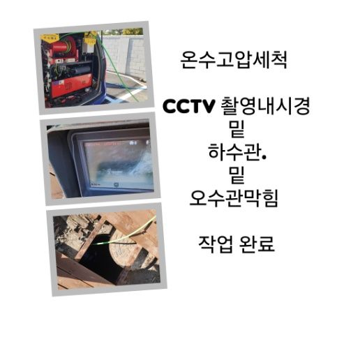 안산 오수관막힘 온수고압세척 완료