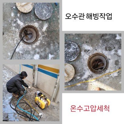 안산 오수관 해빙·온수고압세척