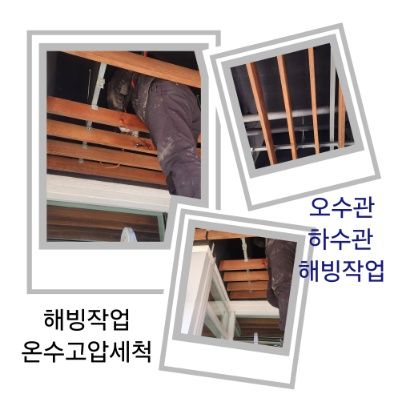 와동 오수관·하수관 해빙작업