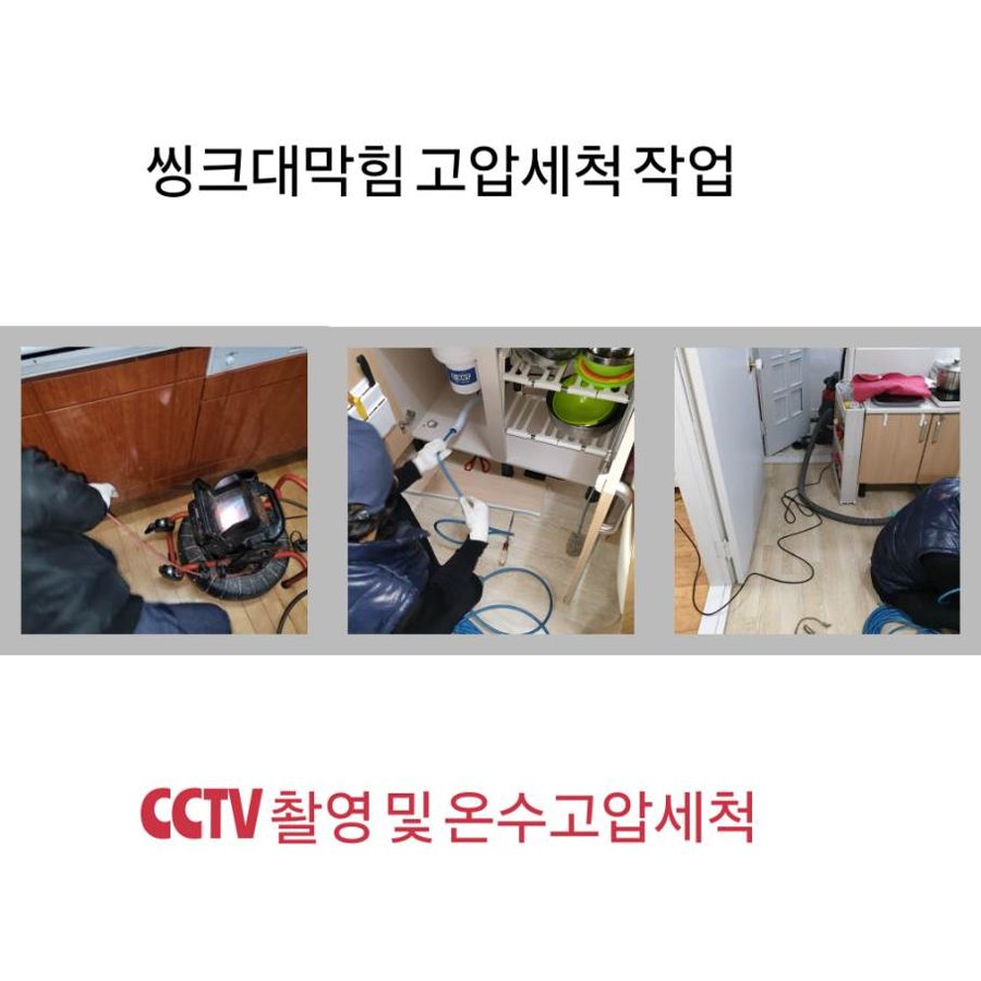 안산 싱크대막힘 온수고압세척